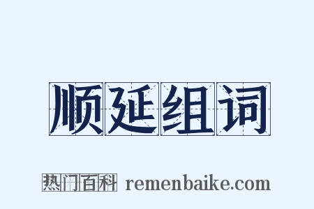 顺延组词是什么意思的图片